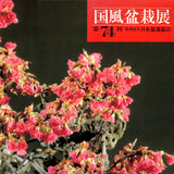 Kokufu 74th Bonsai Exhibition - Out of Print